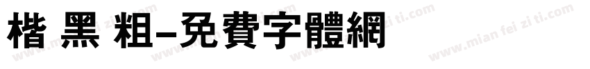 楷 黑 粗字体转换